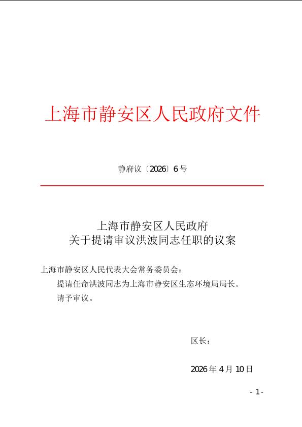 封面-静府议[2026]6号.jpg